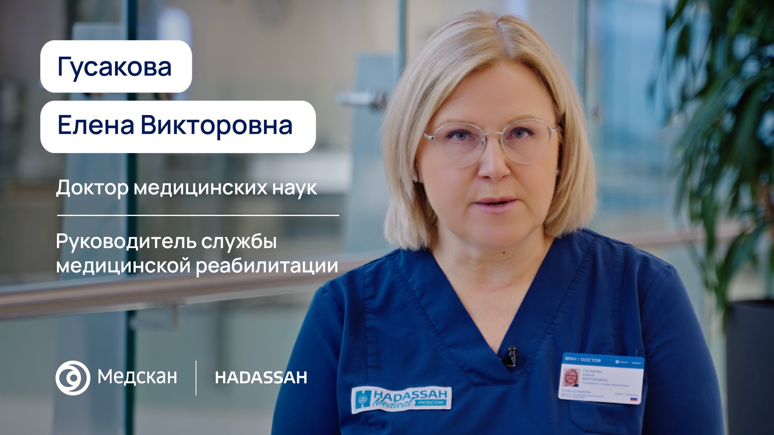 Руковожу мультидисциплинарной реабилитационной командой, которую с гордостью могу назвать лучшей. Приложу все свои силы, опыт, знания и системный подход для реализации вашей цели в области восстановления пациента. 