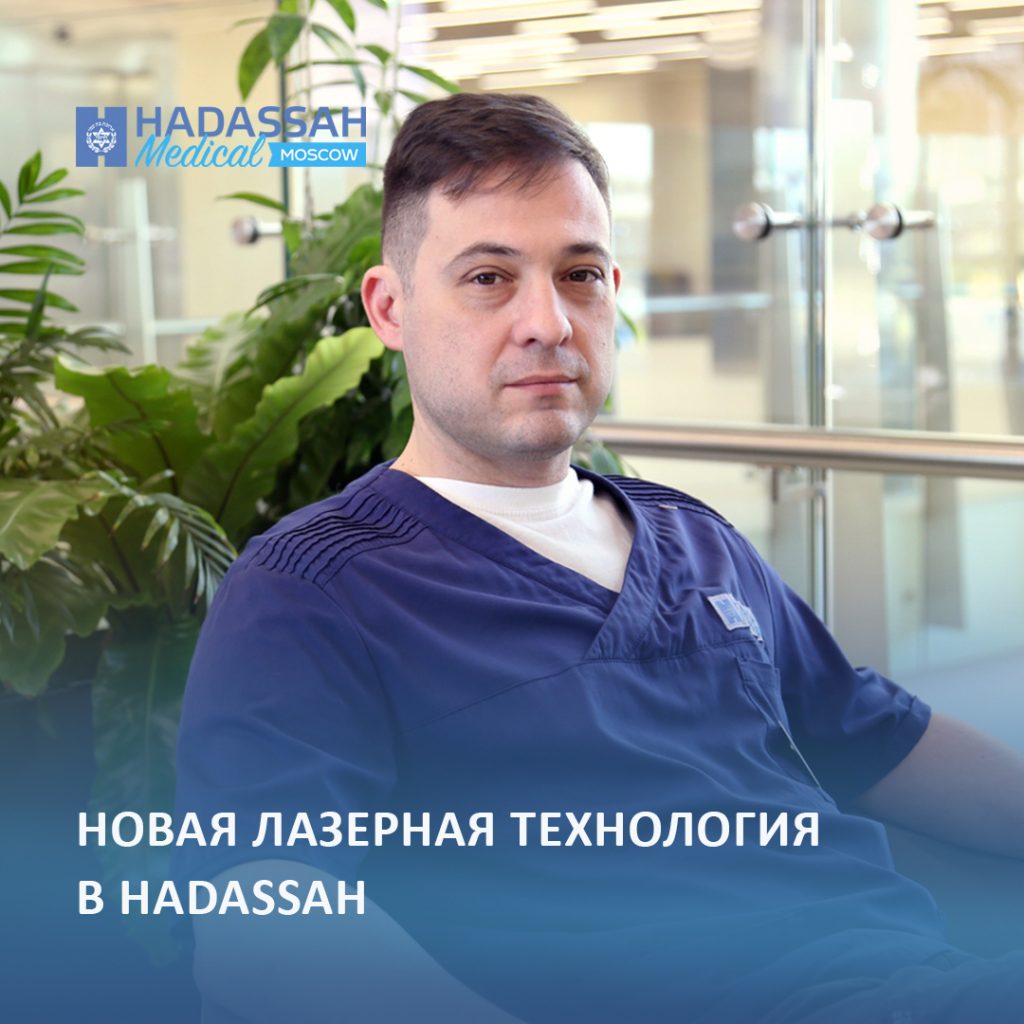 Новая лазерная технология в Hadassah: безопасное дробление камней в почках