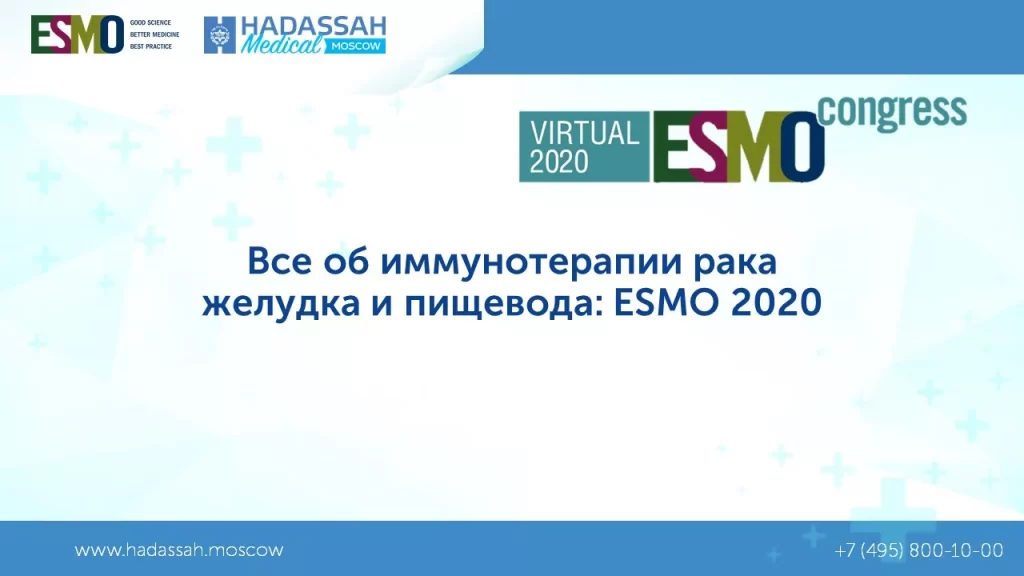РАК ПИЩЕВОДА, РАК ЖЕЛУДКА | ЕКАТЕРИНА ИГНАТОВА ОБ ИТОГАХ ESMO 2020