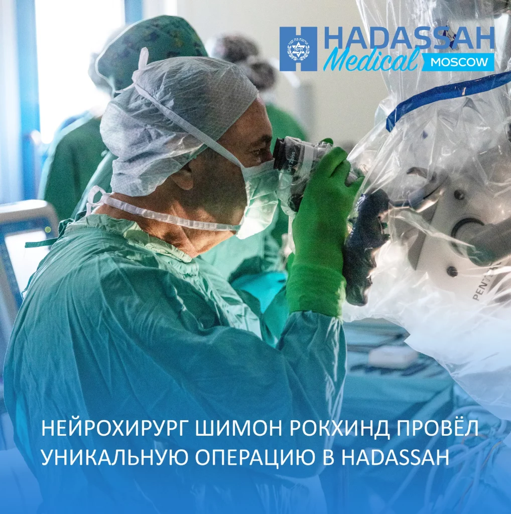 Нейрохирург Шимон Рохкинд провел уникальную операцию в Hadassah