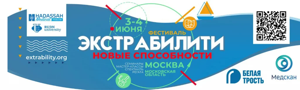 Фестиваль инклюзивного общества 3-4 июня 2022 г.