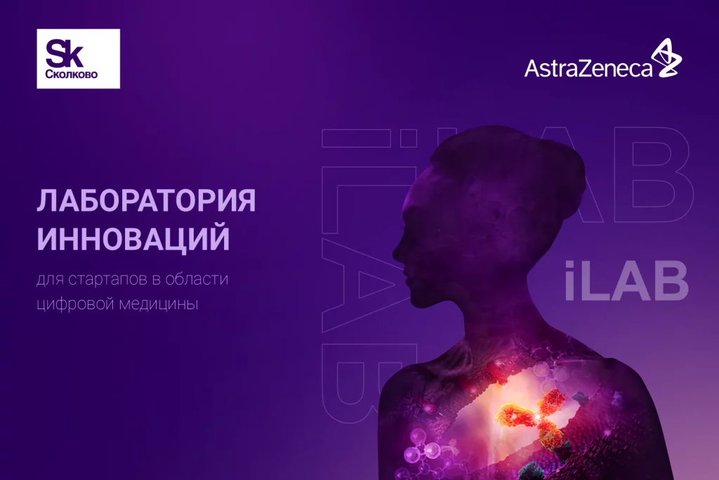 ВЫПУСКНОЙ АКСЕЛЕРАТОРА ILAB– СТАРТАПЫ В ОБЛАСТИ ЦИФРОВОЙ МЕДИЦИНЫ