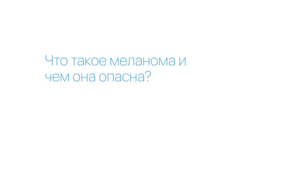 Бесплатное* лечение меланомы в Hadassah