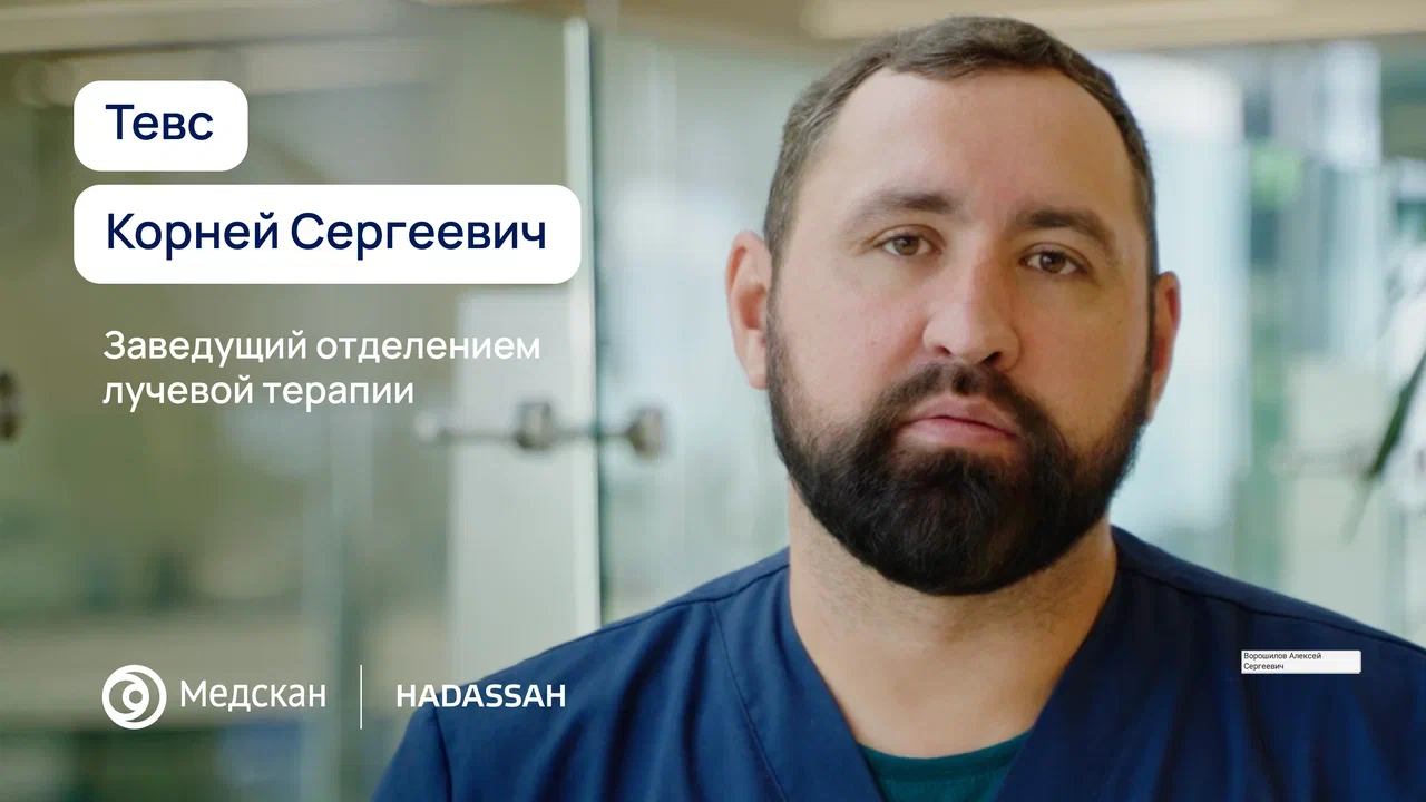 Я специализируюсь на лечении опухолей мозга, легких и простаты с помощью современных методов лучевой терапии. 