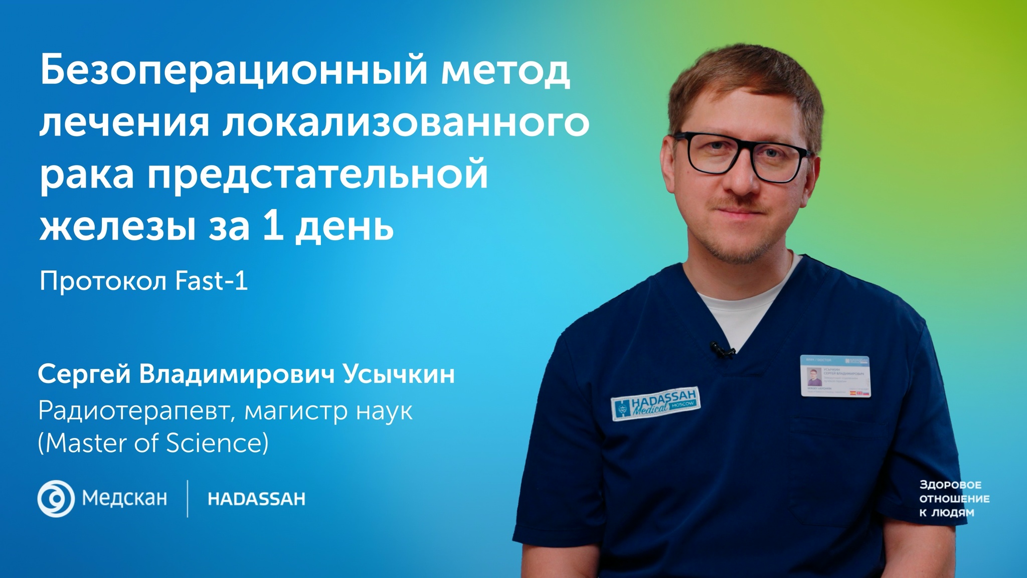 Безоперационный метод лечения локализованного рака предстательной железы за 1 день